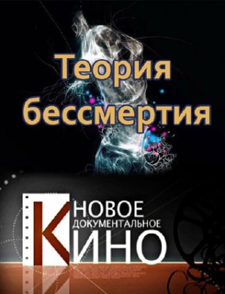Теория бессмертия фильм 2010