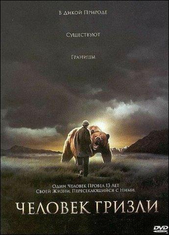 Человек-гризли фильм 2005 Человек-гризли фильм 2005