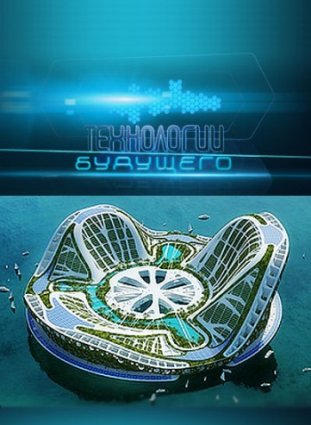 Технологии будущего фильм 2010