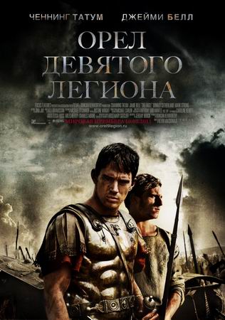 Орел девятого легиона фильм 2011 Орел девятого легиона фильм 2011