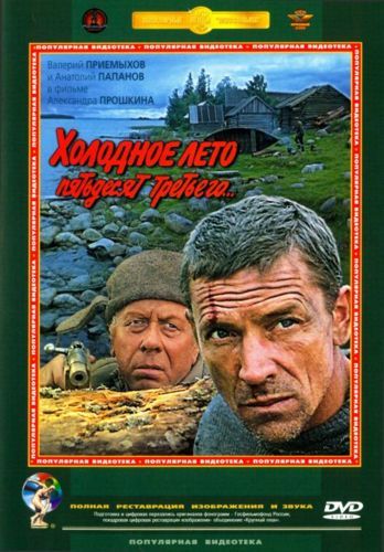 Холодное лето пятьдесят третьего фильм 1987 Холодное лето пятьдесят третьего фильм 1987