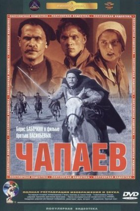 Чапаев фильм 1934