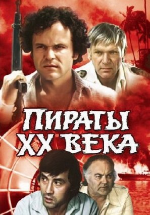 Пираты ХХ века фильм 1979