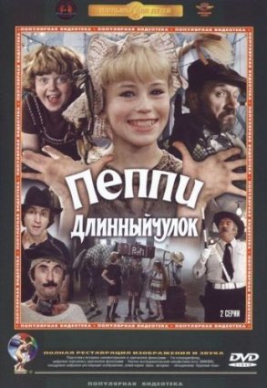 Пеппи Длинный чулок фильм 1984