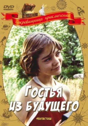 Гостья из будущего фильм 1984