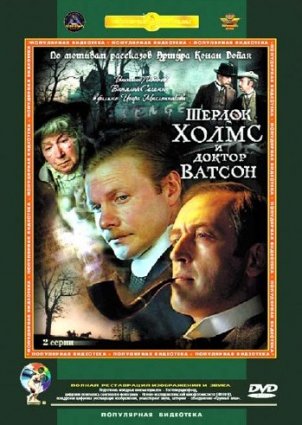 Шерлок Холмс и Доктор Ватсон фильм 1979-1986