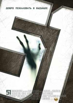 Зона 51 фильм 2011