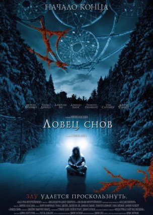 Ловец снов фильм 2003