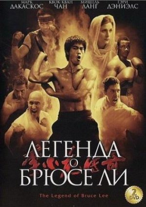 Легенда о Брюсе Ли фильм 2008
