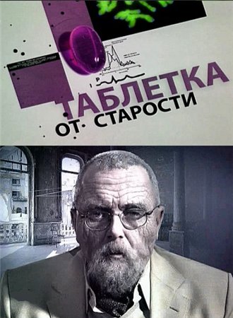 Таблетка от старости фильм 2010 Таблетка от старости фильм 2010