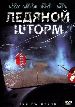 Ледяной шторм фильм 2009