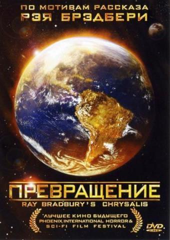 Превращение фильм 2008