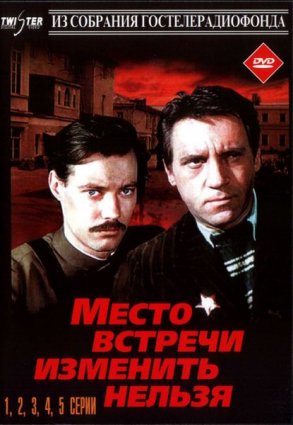 Место встречи изменить нельзя фильм 1979