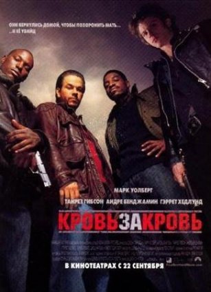 Кровь за кровь