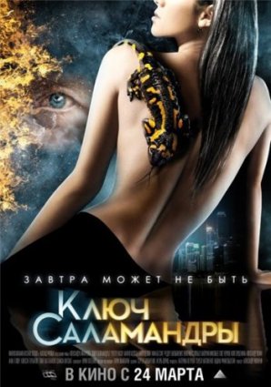 Ключ Саламандры фильм 2011