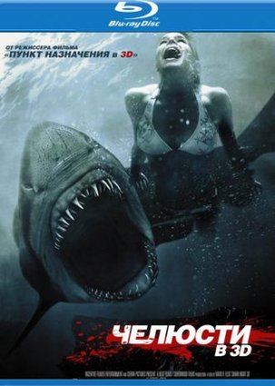 Челюсти 3D фильм 2011