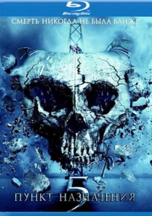 Пункт назначения 5 фильм 2011