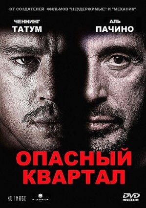 Опасный квартал