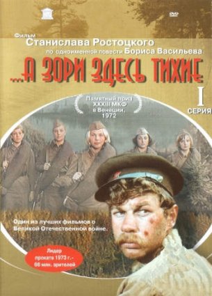 А зори здесь тихие фильм 1972