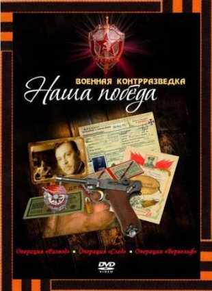 Военная контрразведка: Наша победа фильм 2010