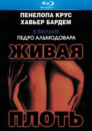 Живая плоть фильм 1997