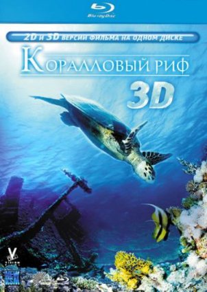 Коралловый риф фильм 2011
