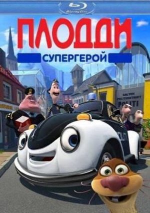 Супергерой Плодди мультфильм 2009