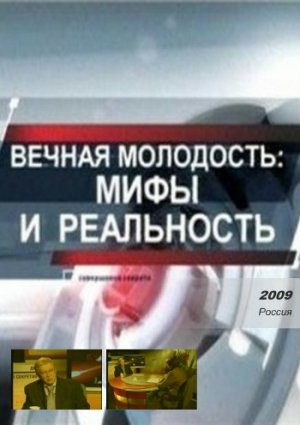 Вечная молодость: Мифы и реальность фильм 2009
