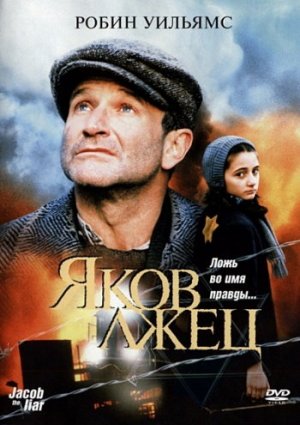 Яков Лжец фильм 1999