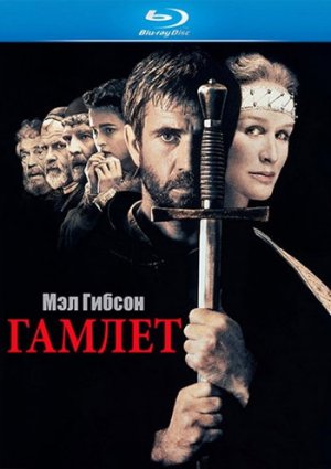 Гамлет