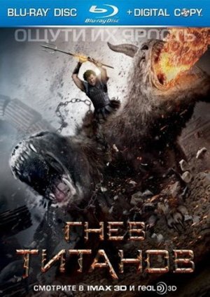 Гнев Титанов фильм 2012