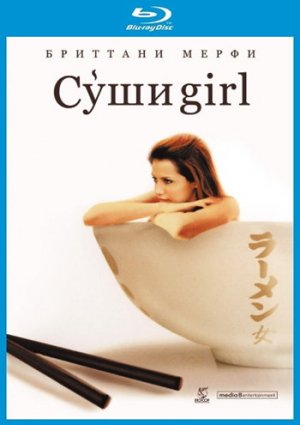 Суши girl фильм 2008