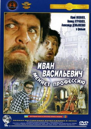 Иван Васильевич меняет профессию фильм 1973