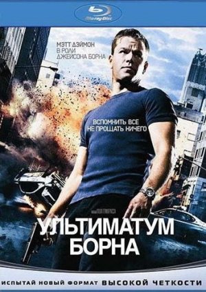 Ультиматум Борна