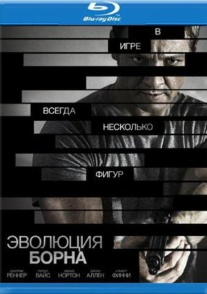 Эволюция Борна фильм 2012