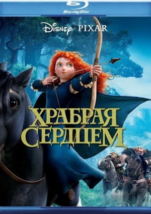 Храбрая сердцем мультфильм 2012