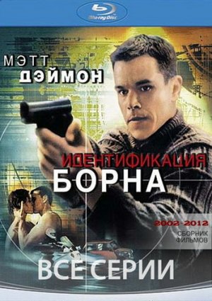 Борн: Все серии фильм 2002-2012