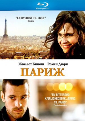 Париж фильм 2008