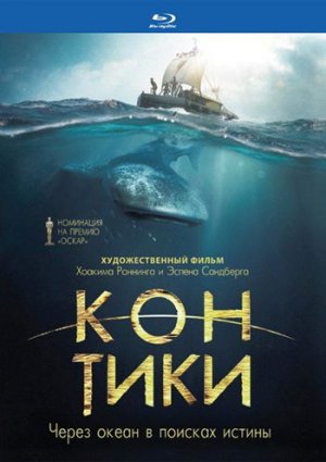 Кон-Тики фильм 2012