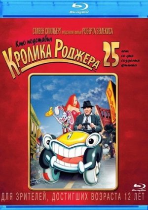 Кто подставил кролика Роджера мультфильм 1988