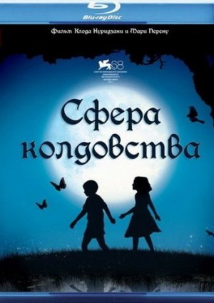 Сфера колдовства фильм 2011