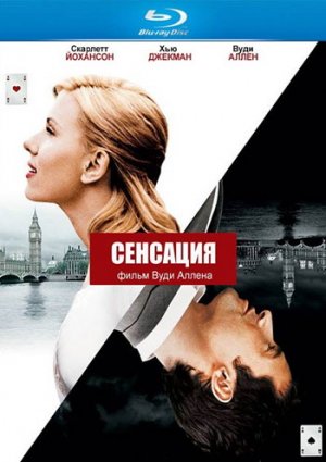 Сенсация фильм 2006
