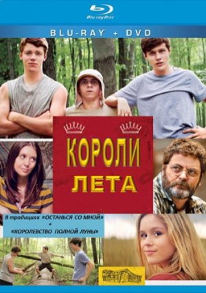 Короли лета фильм 2013
