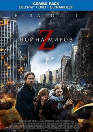 Война миров Z фильм 2013