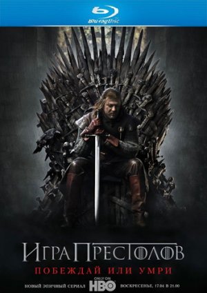 Игра престолов: Сезон 1