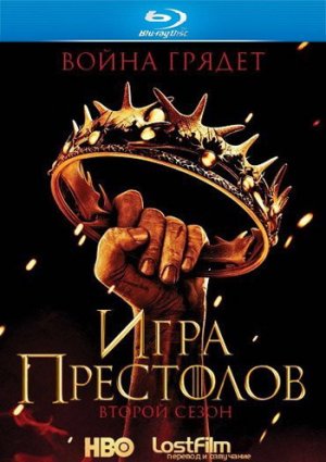 Игра престолов: Сезон 2 фильм 2012