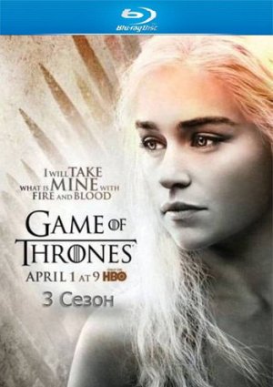 Игра престолов: Сезон 3