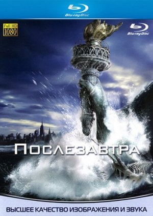 Послезавтра фильм 2004