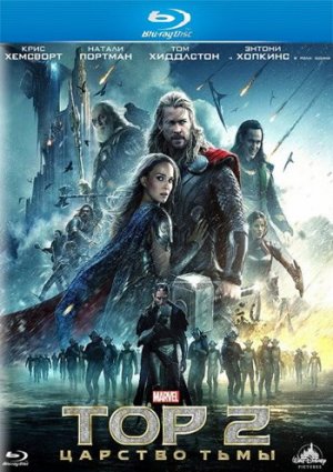 Тор 2: Царство тьмы фильм 2013