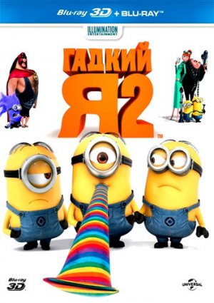 Гадкий я 2 мультфильм 2013